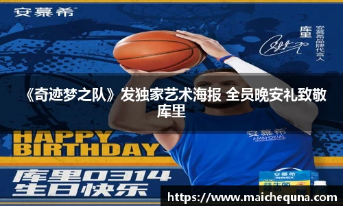 壹号娱乐 《奇迹梦之队》发独家艺术海报 全员晚安礼致敬库里
