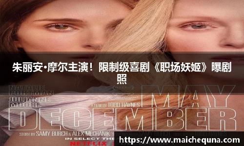 壹号娱乐朱丽安·摩尔主演！限制级喜剧《职场妖姬》曝剧照